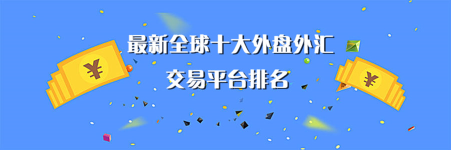 国内正规的外汇平台(国内有正规的外汇平台)