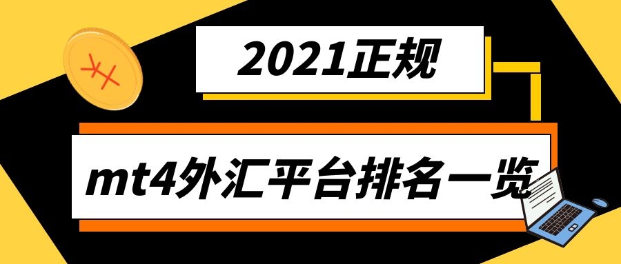 国内正规的外汇平台(国内有正规的外汇平台)