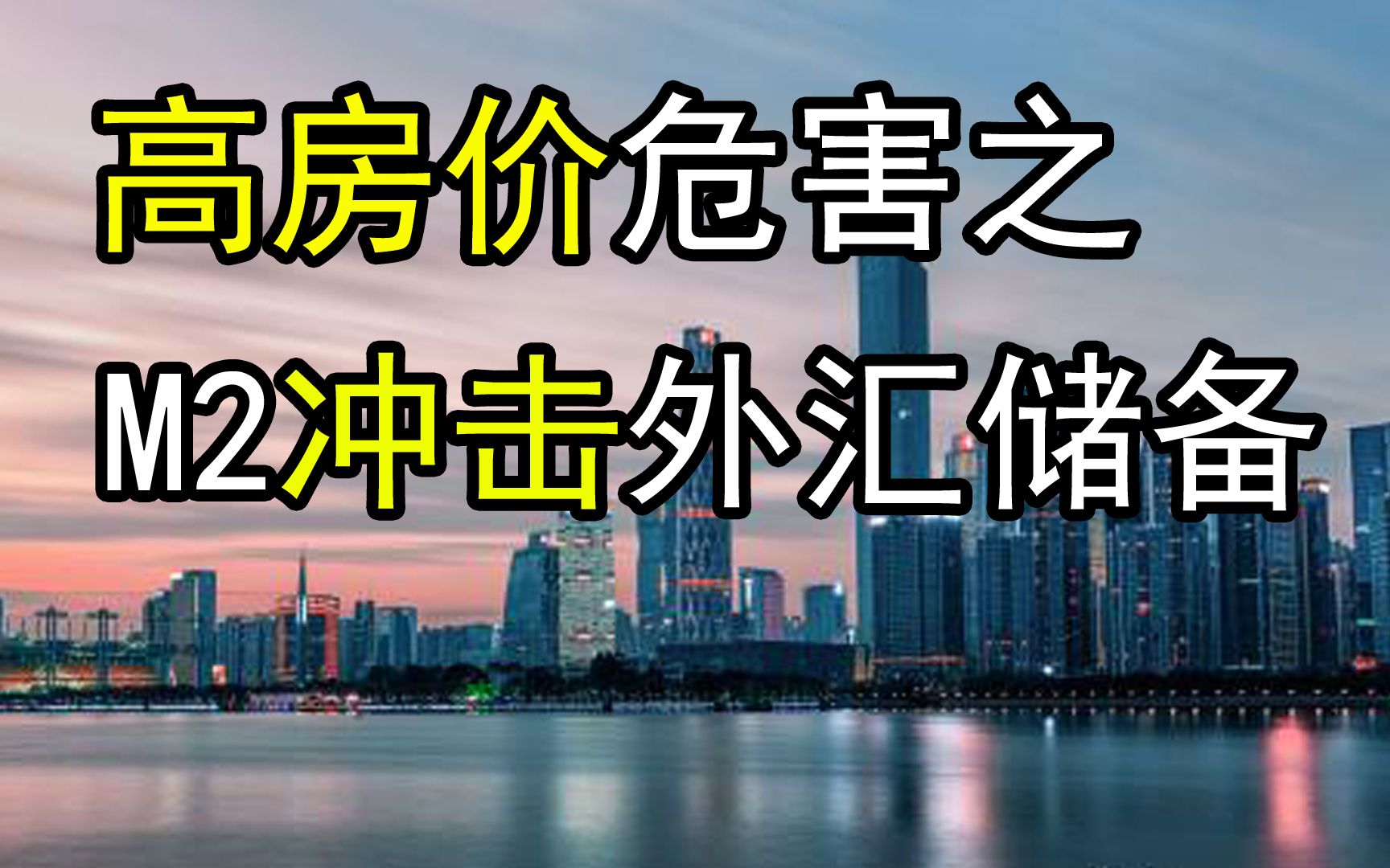 房价与外汇(外汇和房地产的关系)