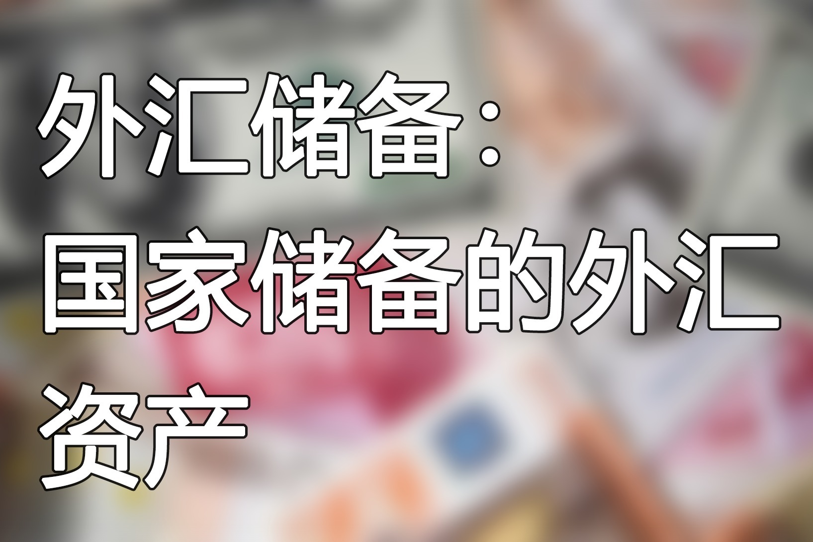 外汇资产过剩(外汇资产过剩什么意思)