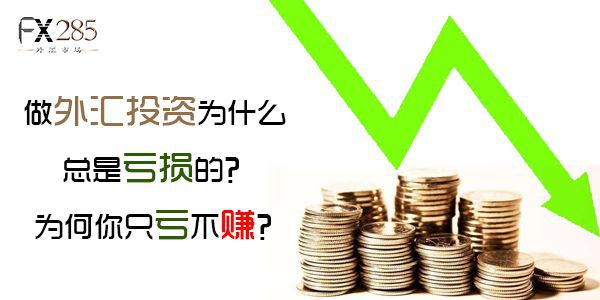 外汇亏钱了(外汇亏了怎么办)
