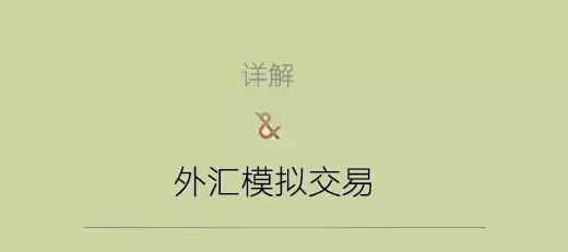 外汇平台模拟(外汇平台模拟mt4)