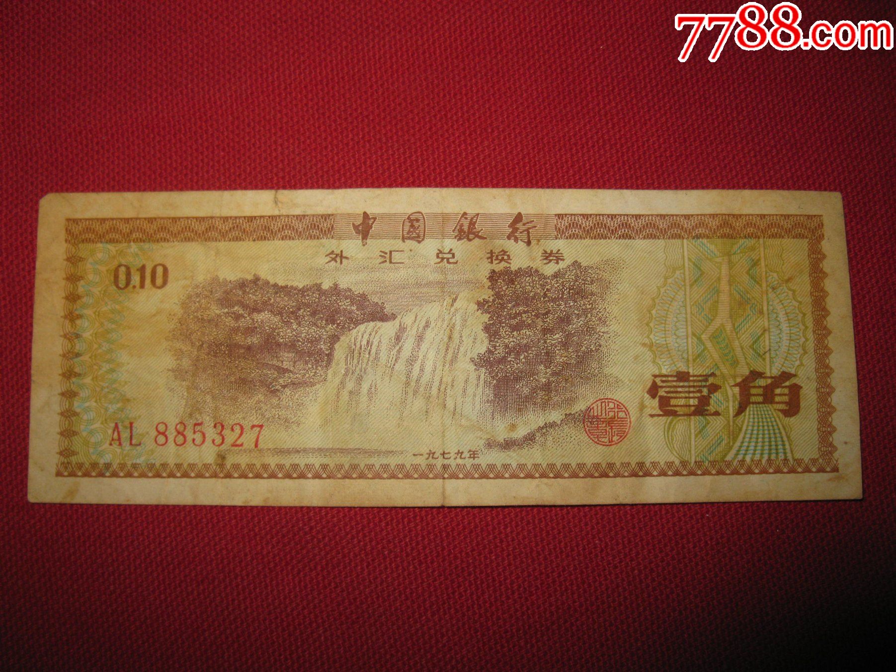 外汇兑换券价格表(1979年外汇兑换券价格表)